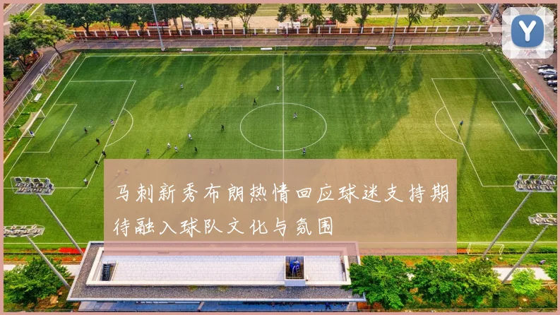 马刺新秀布朗热情回应球迷支持期待融入球队文化与氛围