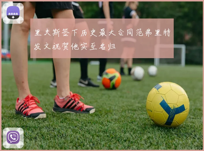里夫斯签下历史最大合同范弗里特发文祝贺他实至名归