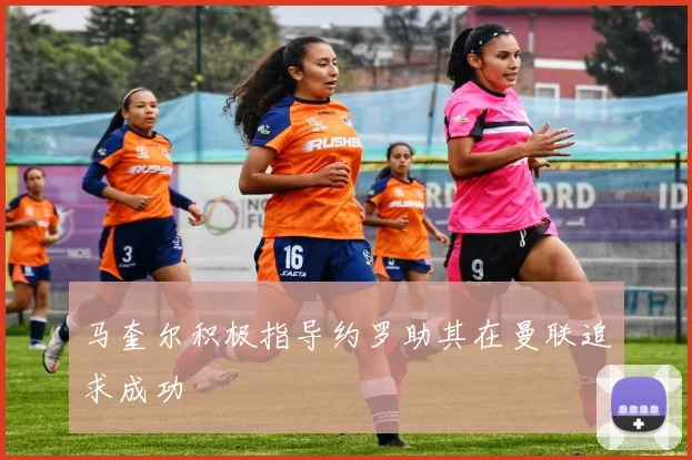 马奎尔积极指导约罗助其在曼联追求成功