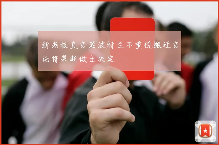 新老板直言若波特兰不重视搬迁言论将果断做出决定