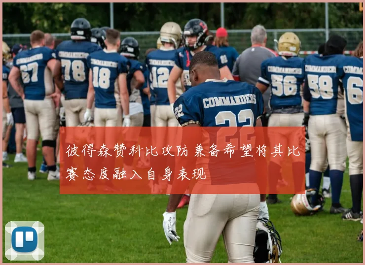 彼得森赞科比攻防兼备希望将其比赛态度融入自身表现