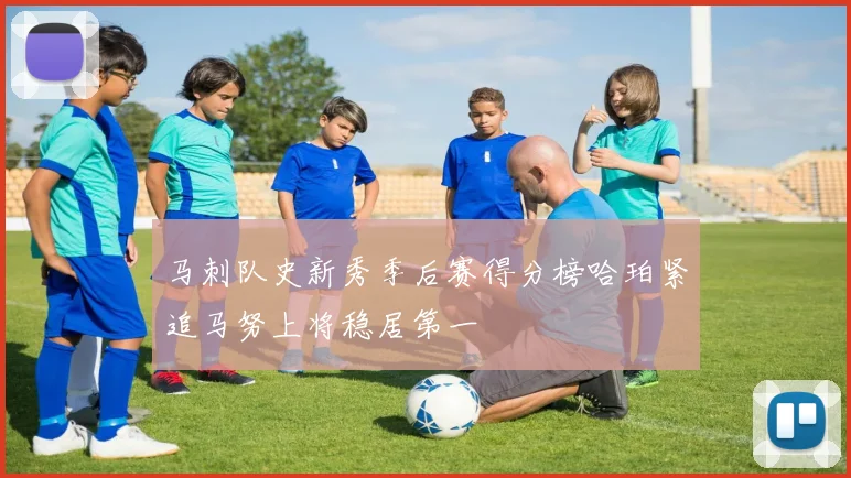 马刺队史新秀季后赛得分榜哈珀紧追马努上将稳居第一