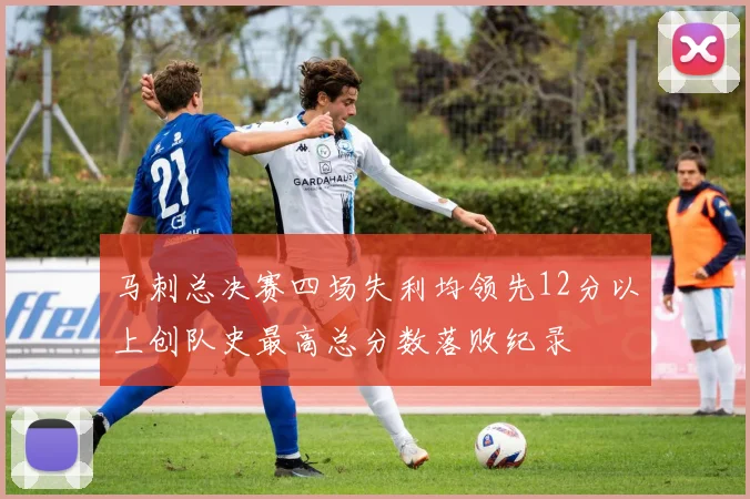 马刺总决赛四场失利均领先12分以上创队史最高总分数落败纪录