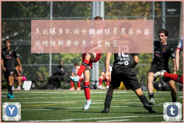 美记曝多队询价鹈鹕球员墨菲和赫伯特琼斯要价多个首轮签