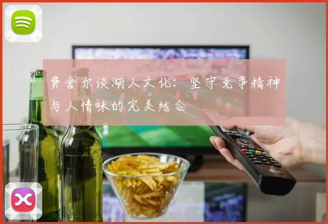 费舍尔谈湖人文化：坚守竞争精神与人情味的完美结合