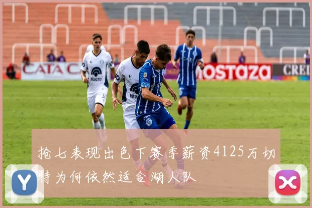 抢七表现出色下赛季薪资4125万切特为何依然适合湖人队