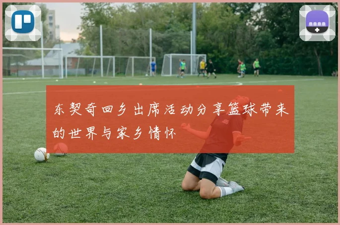 东契奇回乡出席活动分享篮球带来的世界与家乡情怀