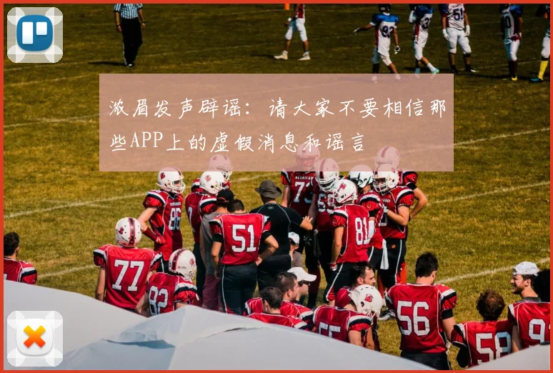 浓眉发声辟谣：请大家不要相信那些APP上的虚假消息和谣言
