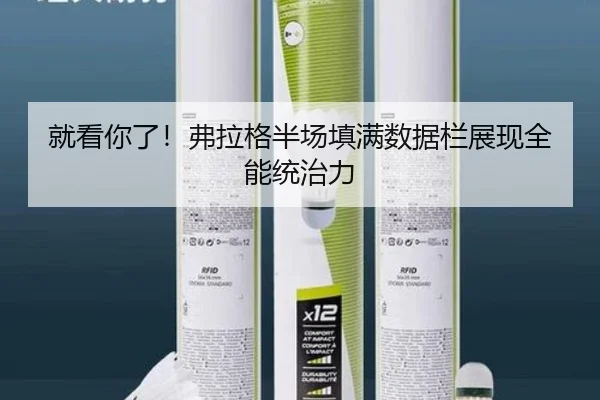 就看你了！弗拉格半场填满数据栏展现全能统治力